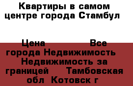 Квартиры в самом центре города Стамбул. › Цена ­ 120 000 - Все города Недвижимость » Недвижимость за границей   . Тамбовская обл.,Котовск г.